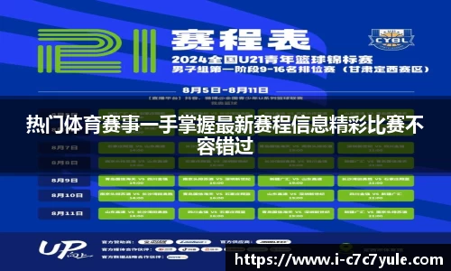 热门体育赛事一手掌握最新赛程信息精彩比赛不容错过